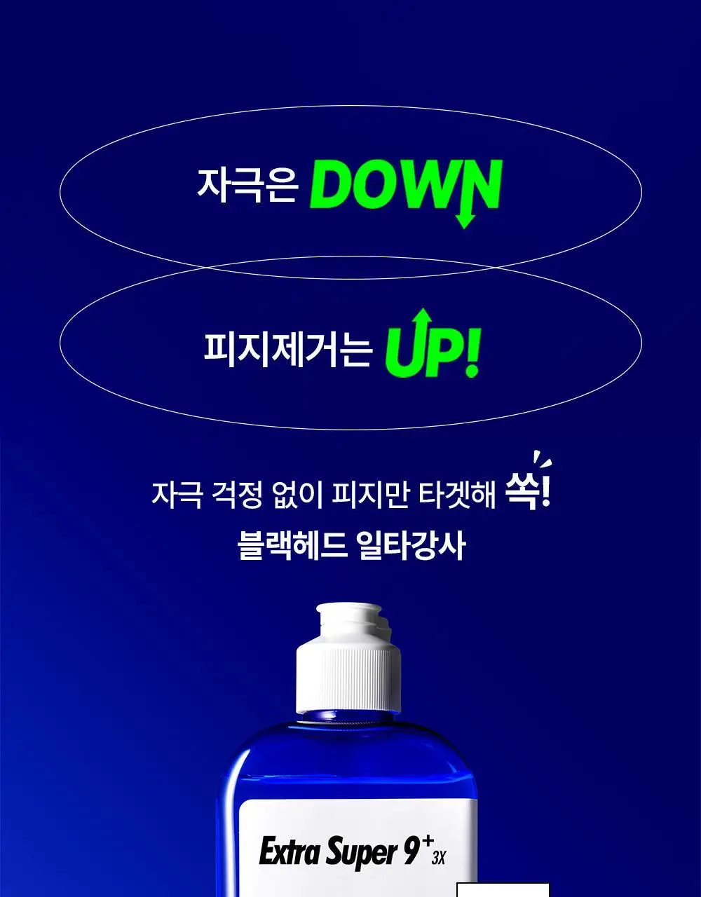 [피지연화제] 메디필 엑스트라 슈퍼9 플러스 3X 250ml 기획 (+화장솜40매) 상세페이지 9